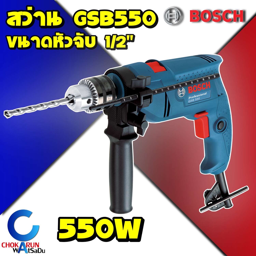 ฺBosch GSB550  สว่านไฟฟ้ากระแทก 550W 13mm GSB 550 สว่านไฟฟ้า บ๊อช กระแทก