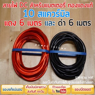 สายไฟแบตเตอรี่ ทองแดงแท้ 10 สแควร์มิล 1 แพ็ค แดง 6 เมตร และ ดำ 6 เมตร สามารถออกใบกำกับภาษีได้