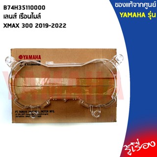 B74H35110000เลนส์เรือนไมล์,กระจกเรือนไมล์,เลนส์ เรือนไมล์XMAX 300 2019-2022แท้เบิกศูนย์YAMAHA