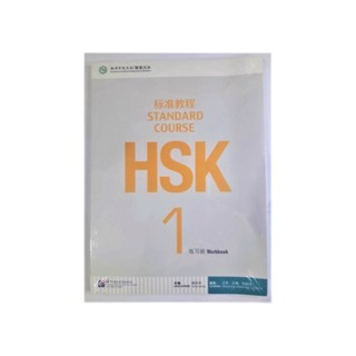 ภาษาจีน แบบฝึกหัด HSK 1  Standard Course (Workbook) โดย Jiang Liping