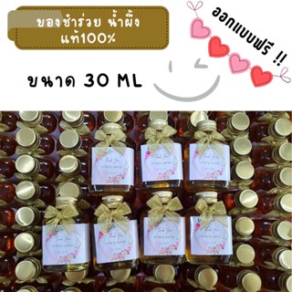 น้ำผึ้งของชำร่วย ชำร่วยงานแต่ง น้ำผึ้ง ขนาด 30ml เริ่มที่50 ขวดของชำร่วยน้ำผึ้งแท้