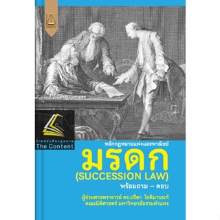 หลักกฎหมายแพ่งและพาณิชย์ มรดก (SUCCESSION LAW) โดย : ผศ.ดร.ปรีดา โชติมานนท์  ปีที่พิมพ์ : ตุลาคม 2565