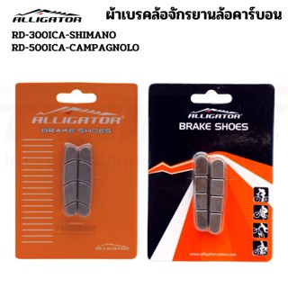 ผ้าเบรคจักรยานล้อคาร์บอน ยางเบรคล้อคาร์บอน ALLIGATOR RD-300ICA RD500ICA SHIMANO CAMPAGNOLO