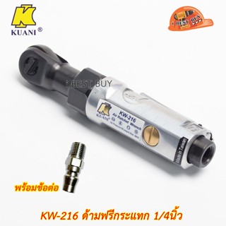 KUANI KW-216 ด้ามฟรีกระแทก 1/4นิ้ว ใช้ในการขันน็อตและโบลท์ เหมาะกับการใช้งานหนัก