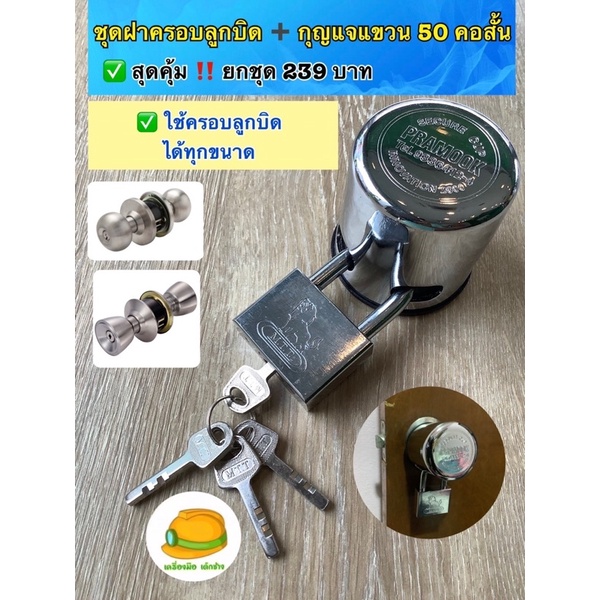 ชุดฝาครอบลูกบิด พร้อมกุญแจแขวน 50 คอสั้น ใช้ครอบลูกบิดได้ทุกขนาด