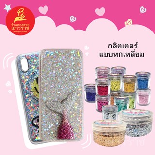 กลิตเตอร์กากเพชร แบบหกเหลี่ยม อุปกรณ์ diy ใช้ตกแต่งเคสโทรศัพท์หรือGriptok ผสมทำงานเรซิ่นได้