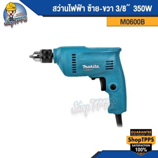 สว่านไฟฟ้า ซ้าย-ขวา 3/8" 350W M0600B makita