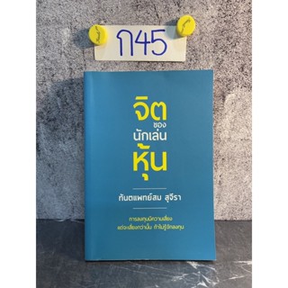 หนังสือ (มือสอง) จิตของนักเล่นหุ้น การลงทุนมีความเสี่ยง แต่จะเสี่ยงกว่านั้น ถ้าไม่รู้จักลงทุน - ท.พ. สม สุจีรา