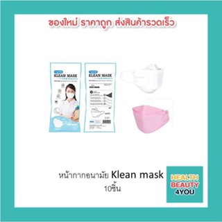 หน้ากากอนามัย Klean mask  10ชิ้น