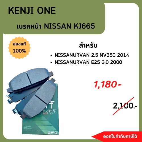 #เบรคหน้าKJ665 #NISSANURVAN 2.5 NV350 2014 NISSANURVAN E25 3.2 2000