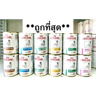 Royal Canin Vet (Dog) แพ็ค 6-12 กระป๋อง (ทุกสูตร Exp.2025)อาหารเปียกประกอบการรักษาโรคสุนัขครบทุกสูตร