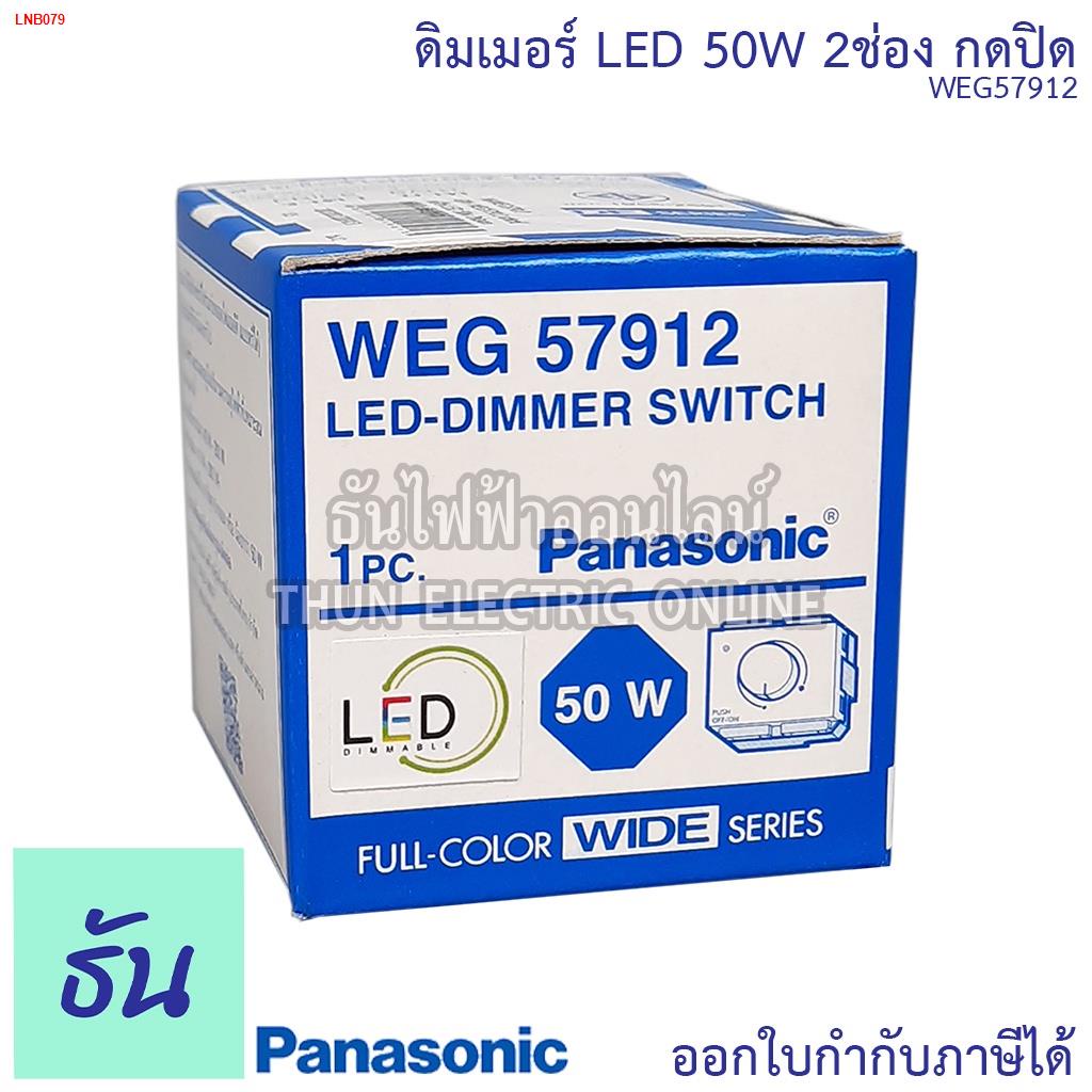 จัดส่งทันทีPanasonic WEG57912 สวิตช์หรี่ไฟ LED 50w 2ช่องกดปิด ดิมเมอร์ dimmer switch หรี่ไฟ สวิตซ์ ตัวหรี่ไฟ พานาโซนิค ข