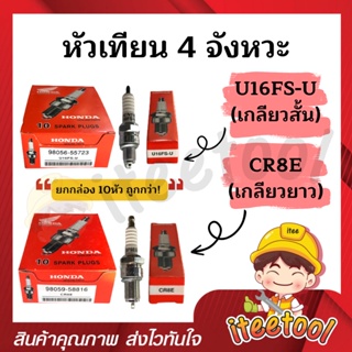 หัวเทียนรถมอเตอร์ไซค์ 4 จังหวะ (10 หัว) U16FS-U, CR8E ไฟแรง สตาร์ทติดง่าย หัวเทียน 4 จังหวะ หัวเทียน Honda หัวเทียนเวฟ