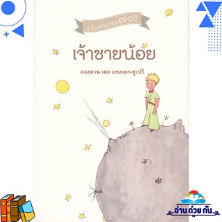 หนังสือ เจ้าชายน้อย ผู้แต่ง : อองตวน เดอ แซงเตกซูเปรี สนพ.จินด์ หนังสือวรรณกรรมแปล วรรณกรรมเยาวชน