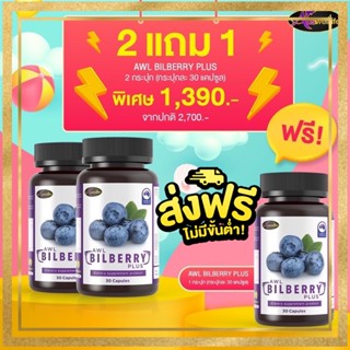 Auswelllife Bilberry ออสเวลล์ไลฟ์ บิลเบอร์รี่ วิตามิน อาหารเสริมบำรุงสายตาเกรดพรีเมี่ยม AWL Bilberry ช่วยถนอมดวงตา