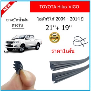 ราคา1เส้น ยางปัดน้ำฝน HILUX VIGO ไฮลักวีโก้  2004-2014 ยางปัดน้ำฝนหน้า