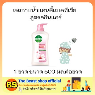 The beast shop (500ML) DETTOL SHOWER GEL ANTIBACTIRIAL เดทตอล เจลอาบน้ำแอนตี้แบคทีเรีย สูตรสกินแคร์  ครีมอาบน้ำ สบู่เหลว