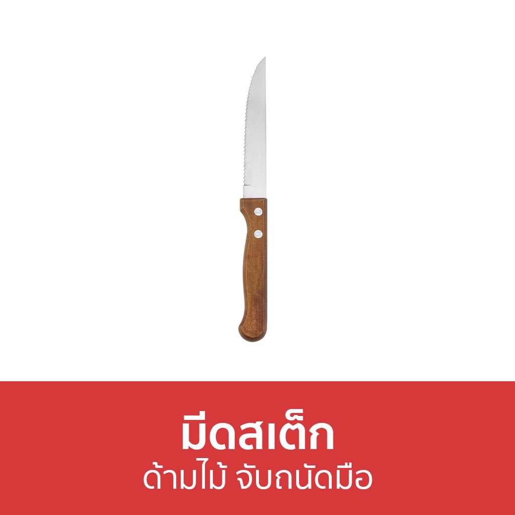 🔥แพ็ค6🔥 มีดสเต็ก Kassa home ด้ามไม้ จับถนัดมือ KV44M16-8-6PCS - มีดหั่นสเต๊ก