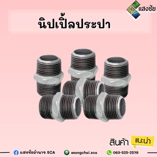 นิปเปิ้ลประปาเกลียว 3/4 ,1.1/2 ,2" สินค้ามีคุณภาพ