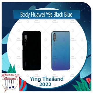 Body Huawei Y9s (แถมฟรีชุดซ่อม) อะไหล่บอดี้ เคสกลางพร้อมฝาหลัง Body อะไหล่มือถือ คุณภาพดี