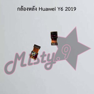 กล้องหลังโทรศัพท์ [Rear Camera] Huawei Y6 2019