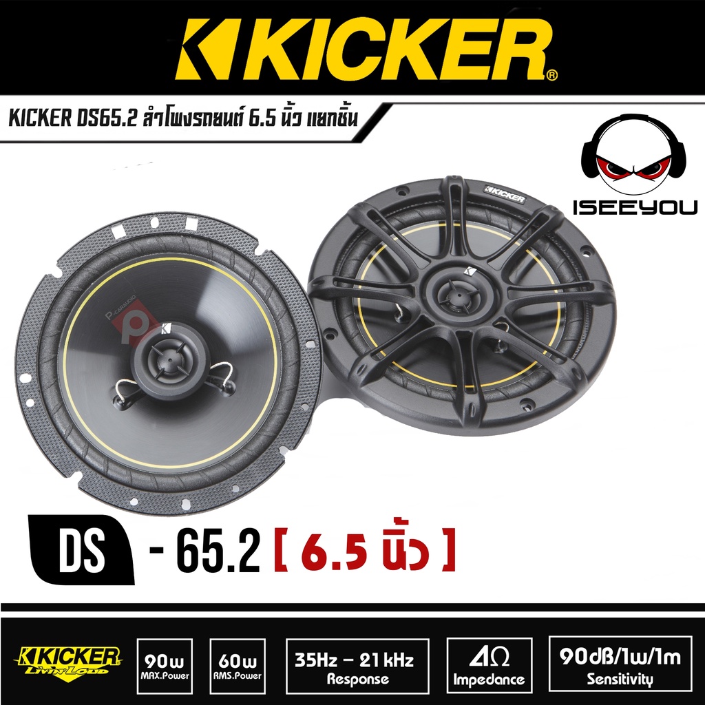 สินค้าใหม่!!! KICKER DS65.2 Speaker Hi-End ลำโพงรถยนต์เสียงดี ลำโพงขนาด 6.5 นิ้ว แยกชิ้น