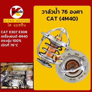 วาล์วน้ำ 76C (76องศา) เครื่อง 4M40 แคท CAT E307/308 อะไหล่-ชุดซ่อม แมคโค รถขุด รถตัก