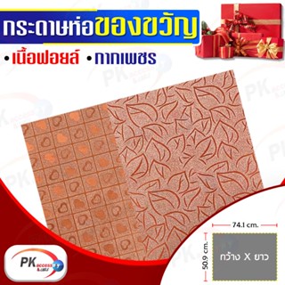 กระดาษห่อของขวัญ Premium Edition เนื้อฟอยด์ กากเพชร แบบหนา 50x70cm (สีส้ม)