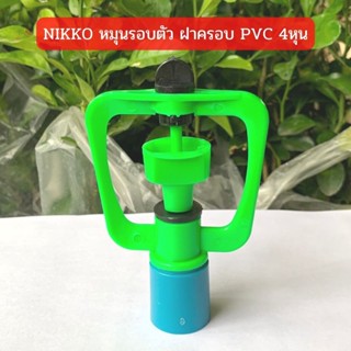 สปริงเกอร์ NIKKO หมุนรอบตัว ฝาครอบ PVC 1/2"