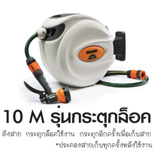 สายยางม้วนเก็บ 10 เมตร