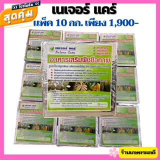 เนเจอร์แคร์ แพ็ค 10 กิโลกรัม ซูเบอร์โบกาฉิสูตรพิเศษ