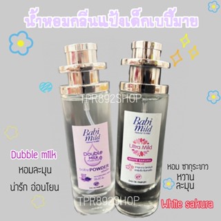 น้ำหอมกลิ่นแป้งเด็กเบบี้มายหอมน่ารัก35ml #น้ำหอม