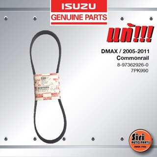 (แท้ศูนย์) สายพานหน้าเครื่อง / สายพานไดชาร์ท / สายพานพัดลม ISUZU DMAX ปี 2005-2011 Commonrail / อีซูซุ ดีแมค คอมมอนเร...