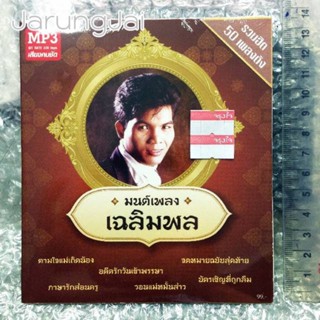 mp3 เฉลิมพล มาลาคำ ชุด มนต์เพลง เฉลิมพล cd mp3 mt