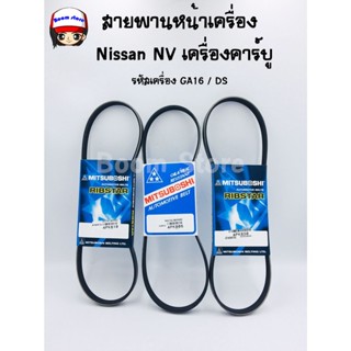 สายพานหน้าเครื่อง Nissan NV เครื่องคาร์บู รหัสเครื่อง GA16/DS #MISUBOSHI 4PK805/4PK810/4PK830