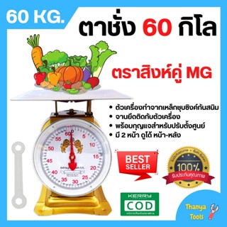 ตราชั่ง เครื่องชั่ง ขนาด 60 กิโลกรัม ตาชั่ง กิโลชั่ง เครื่องชั่งสปริง ตราสิงห์คู่ MG แบบจานแบน 🎊🎉