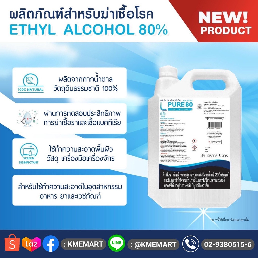 L PURE 80% - 5 ลิตร ( ETHYL ALCOHOL 80% ) แอลกอฮอล์