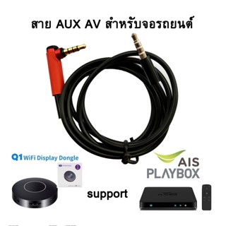 สาย AUX AV ต่อกล่อง AIS PLAY และ Q1 สะท้อนหน้าจอในรถ isuzu ปี2014-2023 Toyota(บางรุ่น) จอญี่ปุ่นรุ่นที่ AUX รองรับ AV in