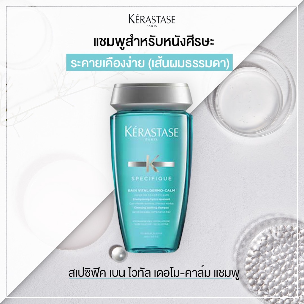 Kerastase แชมพูสำหรับปัญหาหนังศีรษะระคายเคืองและแพ้ง่าย 250 มล. - Bain Vital Dermo-Calm Shampoo