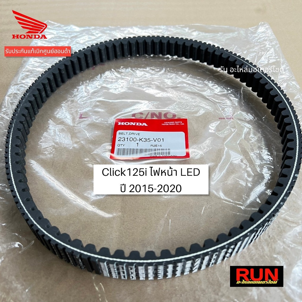 สายพานแท้ Click125i ไฟหน้า LED ทุกปีใส่ได้ ตรงุร่น Click125i ปี 2015-2020 รหัส 23100-K35-V01 สายพานแท้คลิก125i