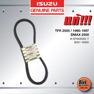 (แท้ ตรีเพชร) สายพานหน้าเครื่อง / สายพานไดชาร์ท / สายพานพัดลม ISUZU TFR ปี 1990-1997 / DMAX 2500 ปี 2003 ไม่คอมมอนเรล...