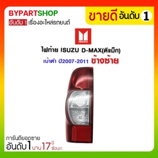 ไฟท้าย ISUZU D-MAX(ดีแม็ก) เบ้าดำ ปี2007-2011