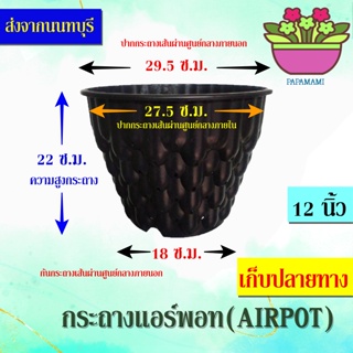 (4ใบ)papamami กระถางแอร์พอท ดำ12นิ้ว ทรงโมเดิร์น กระถางอากาศ AIRPOT ตะกร้าปลูกต้นไม้ กระถางปลูกต้นไม้ เฟิร์น กล้วยไม้