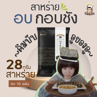 สาหร่ายอบ Gobchang Premium สาหร่ายเกาหลี