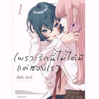 การ์ตูน เพราะรักนี้ไม่ได้มีแค่สองเรา เล่ม 1 มือ 1 พร้อมส่ง