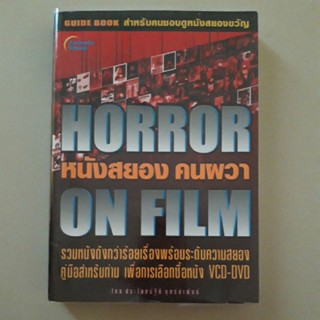 หนังสือ  หนังสยอง คนผวา(Horror on Film)