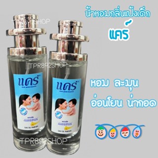 น้ำหอมกลิ่นแป้งเด็กแคร์ หอมม้ากก35ml