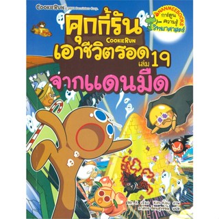 หนังสือ คุกกี้รันเอาชีวิตรอด เล่ม 19 จากแดนมืด หนังสือสือการ์ตูน สินค้าพร้อมส่ง