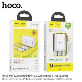 【พร้อมส่ง⚡️ 24ชม】🏅️หัวชาร์จ + สายชาร์จ HOCO HK28 22.5W 5A