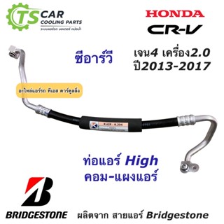 ท่อแอร์ Bridgestone CR-V Gen4 ปี2014-17 ฮอนด้า Honda ท่อน้ำยาแอร์ High สายน้ำยาแอร์ (K.394) ซีอาร์วี เจน4 CRV น้ำยาแอร์